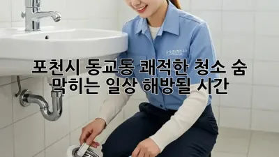 포천시 동교동 쾌적한 청소✨ 숨 막히는 일상, 해방될 시간! ⏰