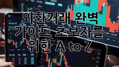 외환거래 완벽 가이드: 초보자를 위한 A to Z