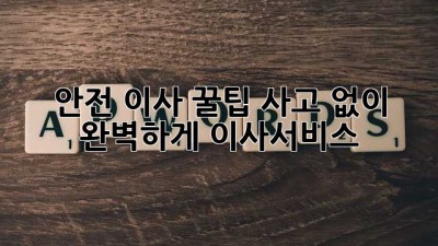 안전 이사 꿀팁🍯: 사고 없이 완벽하게! #이사서비스