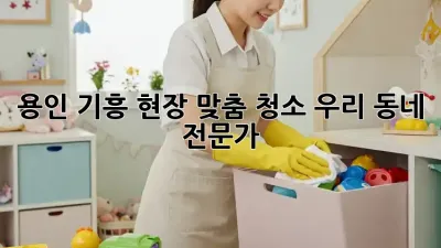 용인 기흥 현장 맞춤 청소, 우리 동네 전문가 ✨