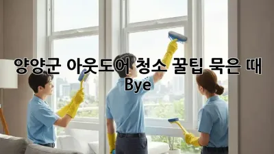 양양군 아웃도어 청소 꿀팁✨ 묵은 때 Bye!
