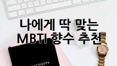 나에게 딱 맞는 MBTI 향수 추천