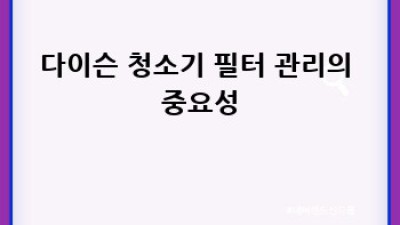 다이슨 청소기 필터 관리, 교체 완벽 가이드