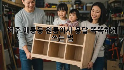 여주 매룡동 원룸이사? 용달 똑똑하게 쓰는 법! 🚚✨