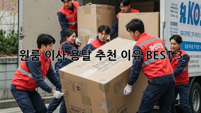 원룸 이사, 용달 추천 이유 BEST 3!