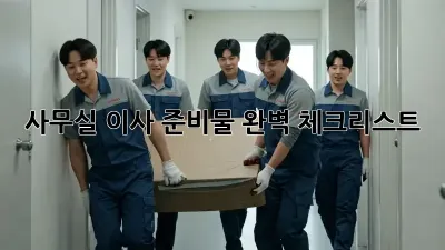 사무실 이사, 준비물 완벽 체크리스트!