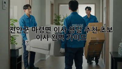 진안군 마령면 이사 용달 추천: 초보 이사 완벽 가이드!