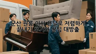 군산 원룸 이사, 용달로 저렴하게 끝내기! 후기와 꿀팁 대방출