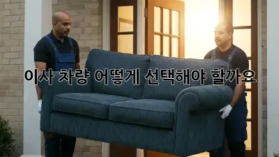 이사 차량, 어떻게 선택해야 할까요?