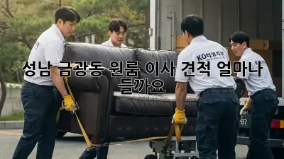 성남 금광동 원룸 이사 견적, 얼마나 들까요?