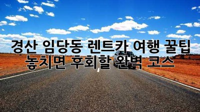 경산 임당동 렌트카 여행 꿀팁🍯: 놓치면 후회할 완벽 코스🗺️